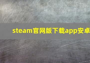 steam官网版下载app安卓