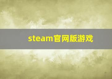 steam官网版游戏