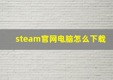 steam官网电脑怎么下载