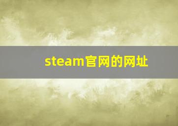 steam官网的网址