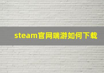 steam官网端游如何下载