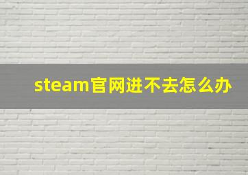 steam官网进不去怎么办