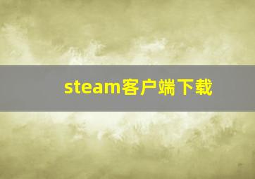 steam客户端下载