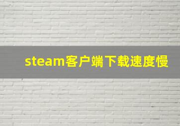 steam客户端下载速度慢