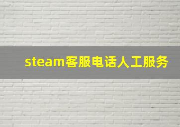 steam客服电话人工服务