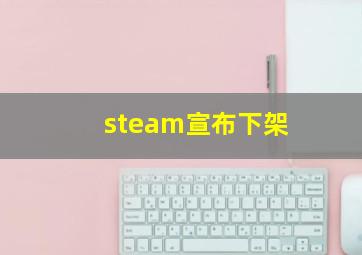 steam宣布下架