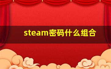 steam密码什么组合