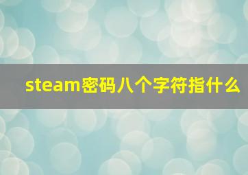 steam密码八个字符指什么