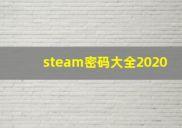 steam密码大全2020