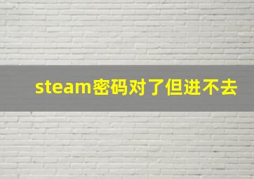 steam密码对了但进不去