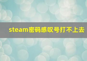 steam密码感叹号打不上去