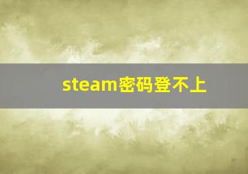 steam密码登不上