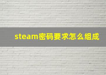 steam密码要求怎么组成