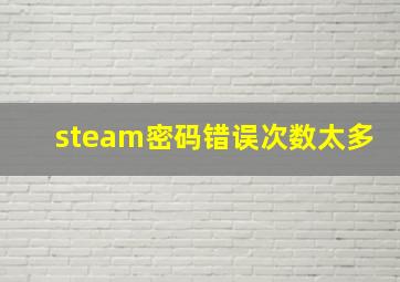 steam密码错误次数太多