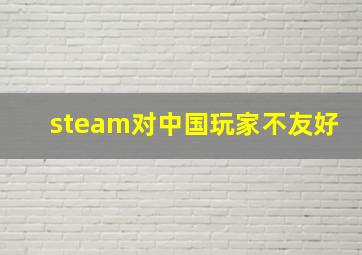 steam对中国玩家不友好