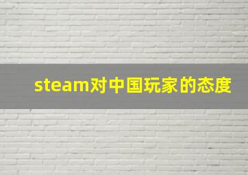 steam对中国玩家的态度