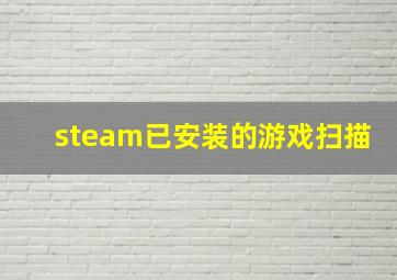 steam已安装的游戏扫描