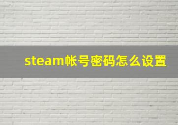 steam帐号密码怎么设置