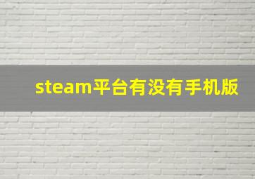 steam平台有没有手机版