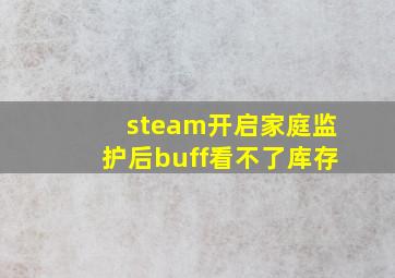 steam开启家庭监护后buff看不了库存