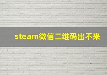 steam微信二维码出不来