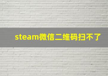 steam微信二维码扫不了