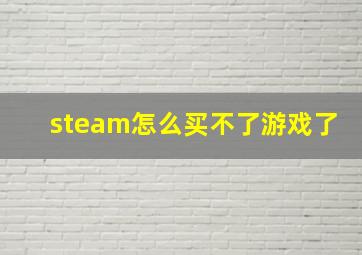 steam怎么买不了游戏了