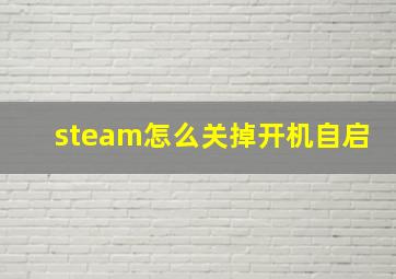 steam怎么关掉开机自启