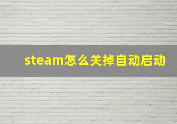 steam怎么关掉自动启动