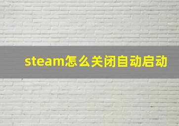 steam怎么关闭自动启动