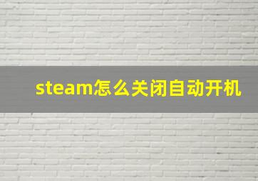 steam怎么关闭自动开机