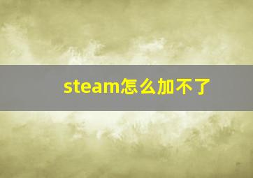 steam怎么加不了