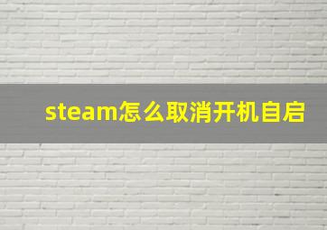 steam怎么取消开机自启