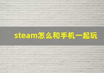 steam怎么和手机一起玩