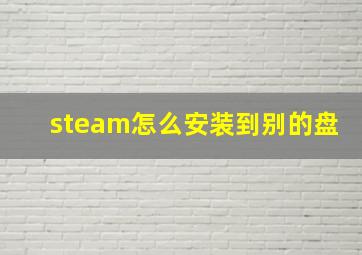 steam怎么安装到别的盘