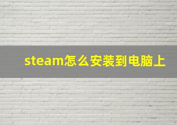 steam怎么安装到电脑上