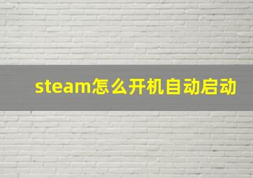 steam怎么开机自动启动