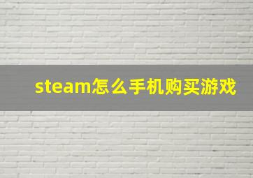 steam怎么手机购买游戏