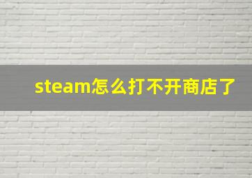 steam怎么打不开商店了