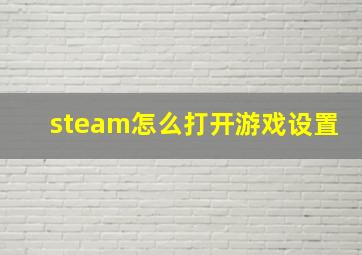 steam怎么打开游戏设置