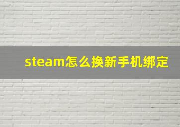 steam怎么换新手机绑定