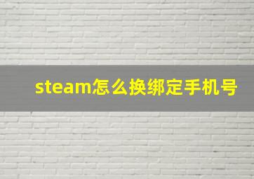 steam怎么换绑定手机号