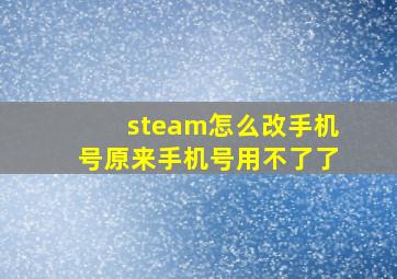 steam怎么改手机号原来手机号用不了了