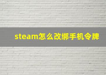 steam怎么改绑手机令牌