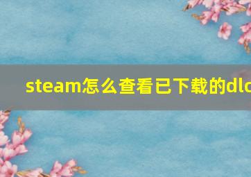 steam怎么查看已下载的dlc