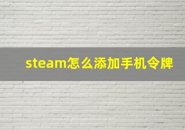 steam怎么添加手机令牌