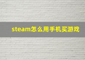 steam怎么用手机买游戏