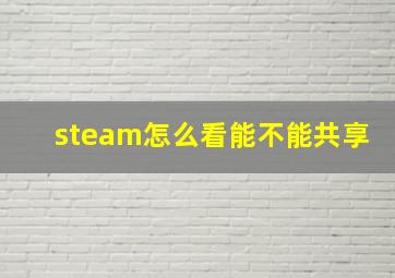 steam怎么看能不能共享