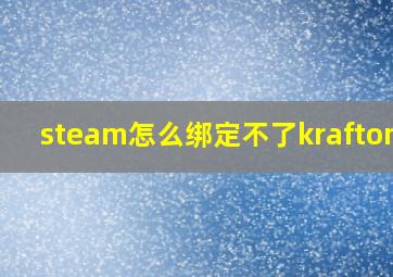 steam怎么绑定不了kraftonid