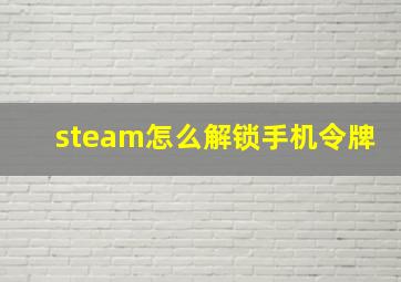 steam怎么解锁手机令牌